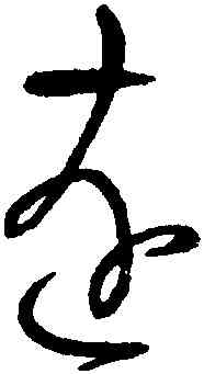遠,懷素,書法字典